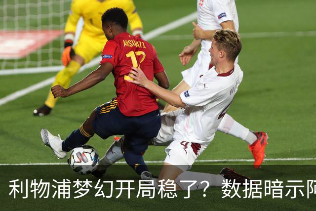 利物浦梦幻开局稳了？数据暗示阿森纳坚韧不败