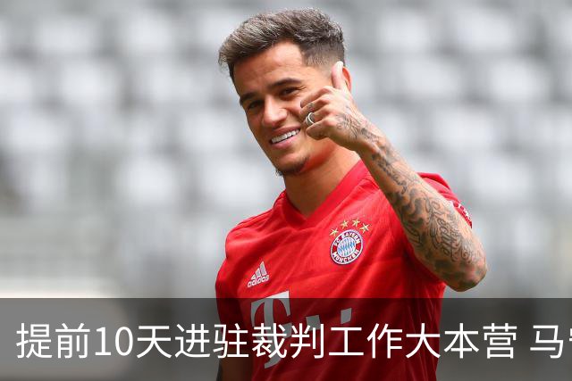 提前10天进驻裁判工作大本营 马宁：每天平均训练两小时备战世界杯