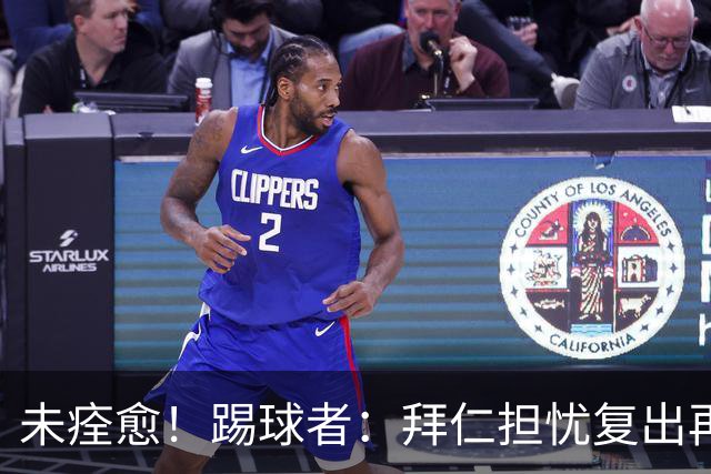 未痊愈！踢球者：拜仁担忧复出再次受伤，要求戴维斯不踢小组赛