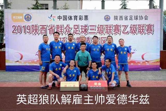 英超狼队解雇主帅爱德华兹
