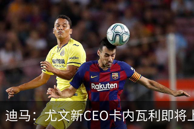 迪马：尤文新CEO卡内瓦利即将上任，他在萨索洛任职12年